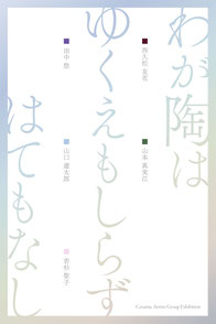 わが陶は　ゆくえもしらず　はてもなし