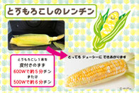 トウモロコシのレンチンはこちらへ