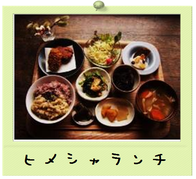 ヒメシャランチ