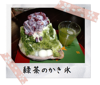 　　　　人気のかき氷