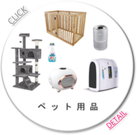 ペット用品/犬/猫/爬虫類/ケージ/鳥かご/ドライヤー/トリミングキャットタワー/自動給餌器/給餌器