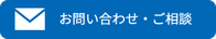 お問い合わせ・ご相談