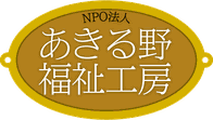 NPO法人あきる野福祉工房