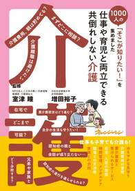 1000人の「そこが知りたい！」を集めました　仕事や育児と両立できる共倒れしない介護