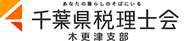 【木更津市/潮浜】千葉県税理士会  木更津支部