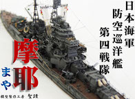 1/700 日本海軍 防空巡洋艦(重巡洋艦) 『摩耶』◆模型製作工房 聖蹟