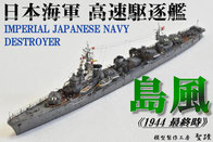 1/700 駆逐艦 【島風】トップページ◆模型製作工房 聖蹟