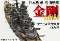 1/700 日本海軍 高速戦艦【金剛】1944 サマール沖海戦時 ◆模型製作工房 聖蹟