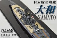 1/700 戦艦 大和 1945年 トップページ◆模型製作工房 聖蹟