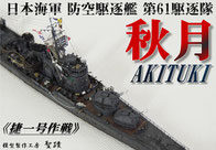 1/700 防空駆逐艦 『秋月』トップページ◆模型製作工房 聖蹟