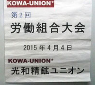 組合大会の看板2015.4.4　某所にて開催