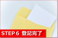 相続登記の完了