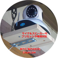 軒下に設置した STARCAM