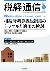 公益法人制度改正のポイント解説｜『税経通信』2025年5月号掲載