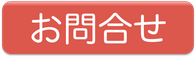 お問合せ