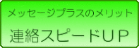 メッセージプラスのメリット、連絡スピードアップ