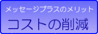 メッセージプラスのメリット、コストの削減