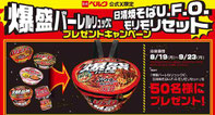 食品懸賞-焼きそばUFOセット-プレゼント