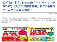 バサジィ大分　無料招待