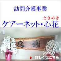 訪問介護事業「ケアーネット・心花（ときめき）」