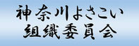 神奈川よさこい組織委員会HP