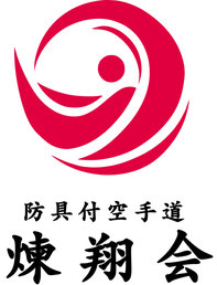 防具付空手道 煉翔会 宮地道場（呉市・江田島市）