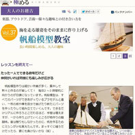 海を走る雄姿をそのままに作り上げる帆船模型教室