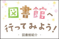 図書館へ行ってみよう