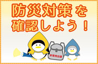 防災対策を確認しよう！