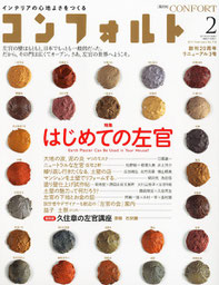 雑誌 『コンフォルト』 (2011年2月号) 