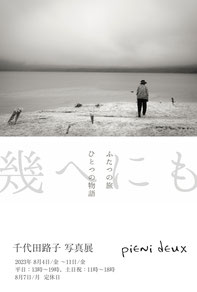 写真展　写真家松田洋子