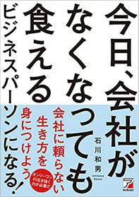 今日会社がなくなっても食えるビジネスパーソンになる,会社に頼らない生き方を身につけよう