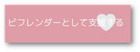 ビフレンダー募集中です