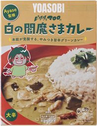 ピリリとマロロの白の閻魔さまカレー