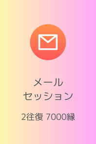 メールカウンセリング