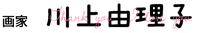 居場所を描く ｜ 川上由理子