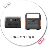ポータブル電源/バッテリー/充電器