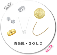 金/ゴールド/銀/シルバー/プラチナ/ダイヤモンド/ネックレス/貴金属/純金/記念コイン/ジュエリー