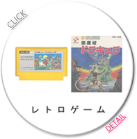 ファミコン/ディスクシステム/PCエンジン/メガドライブ/ゲームボーイ