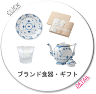 食器/ギフト/タオル/バカラ/ロイヤルコペンハーゲン