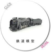 鉄道模型