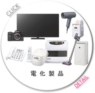 電化製品/家電/デジタル/液晶テレビ/ビデオ/レコーダー/スマートフォン/掃除機/扇風機/電子辞書
