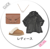 レディース｜洋服｜古着｜買取