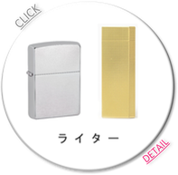 ライター/ジッポー/ZIPPO/カルティエ/ダンヒル/デュポン
