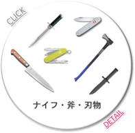 ナイフ/サバイバル/包丁/斧/刃物