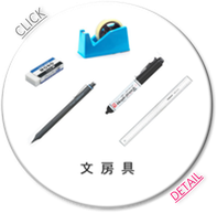 文房具　文具　ステーショナリー　手帳　電子事務機器