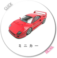 ミニカー