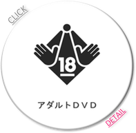 18禁/未成年/アダルト/DVD/ブルーレイ/グッズ