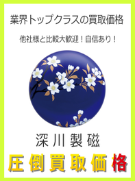 有田焼　深川製磁