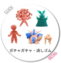 消しゴム/おまけ/ガチャガチャ/キン肉マン/ドラゴンボール/SDガンダム/ネクロスの要塞/キン消し/ガン消し/ドラ消し/聖闘士星矢